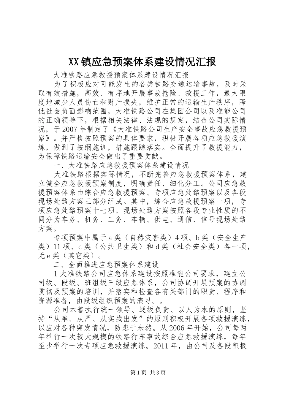 XX镇应急处理预案体系建设情况汇报_第1页