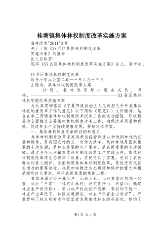 桂塘镇集体林权制度改革方案