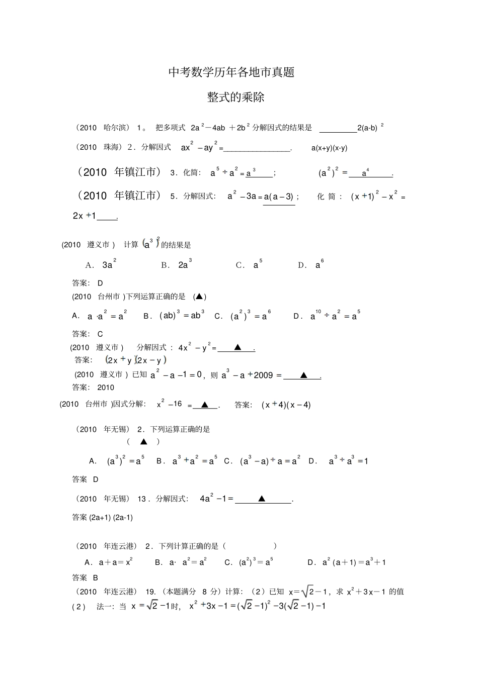 中考数学历年各地市真题整式的乘除_第1页