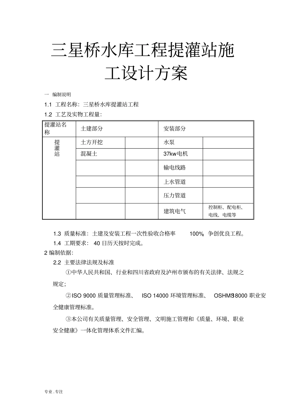 三星桥水库工程提灌站施工设计方案_第1页