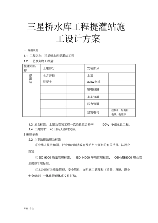 三星桥水库工程提灌站施工设计方案