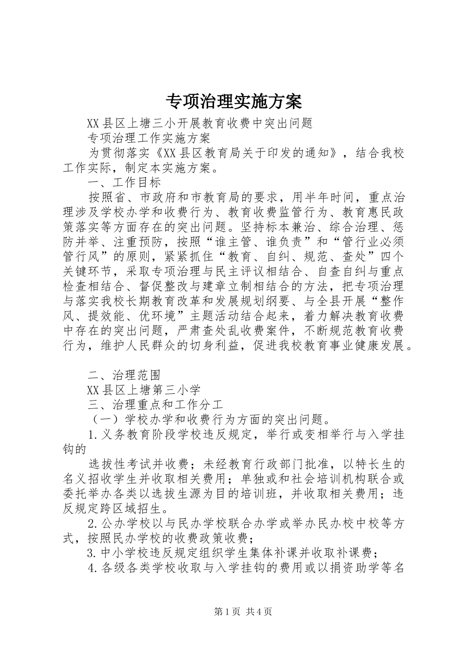 专项治理方案_第1页