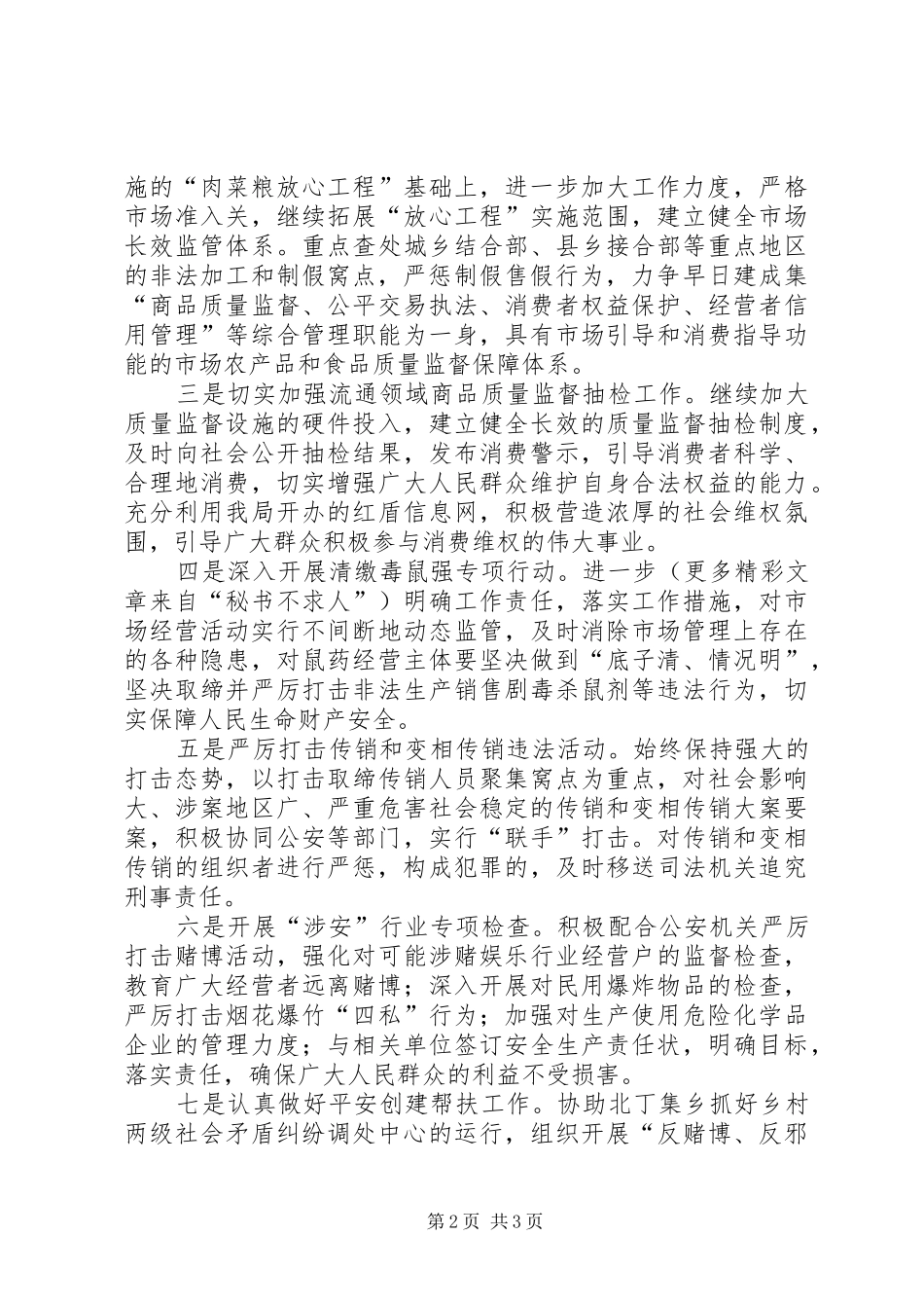 工商局平安创建工作方案_第2页