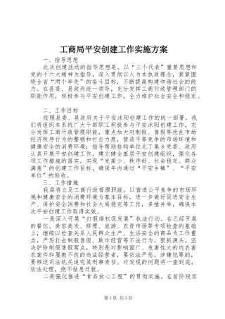 工商局平安创建工作方案