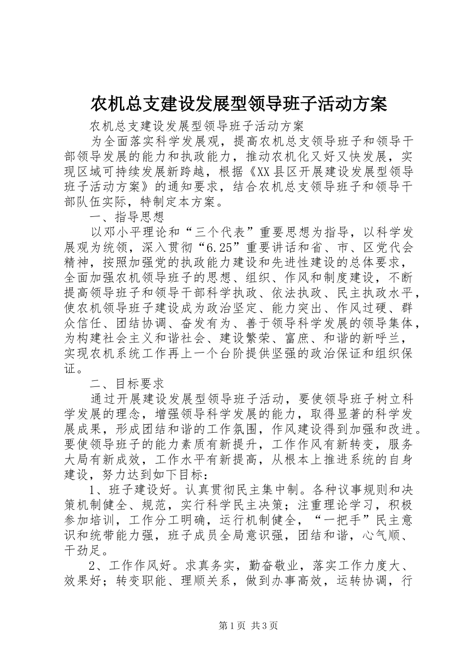 农机总支建设发展型领导班子活动实施方案_第1页