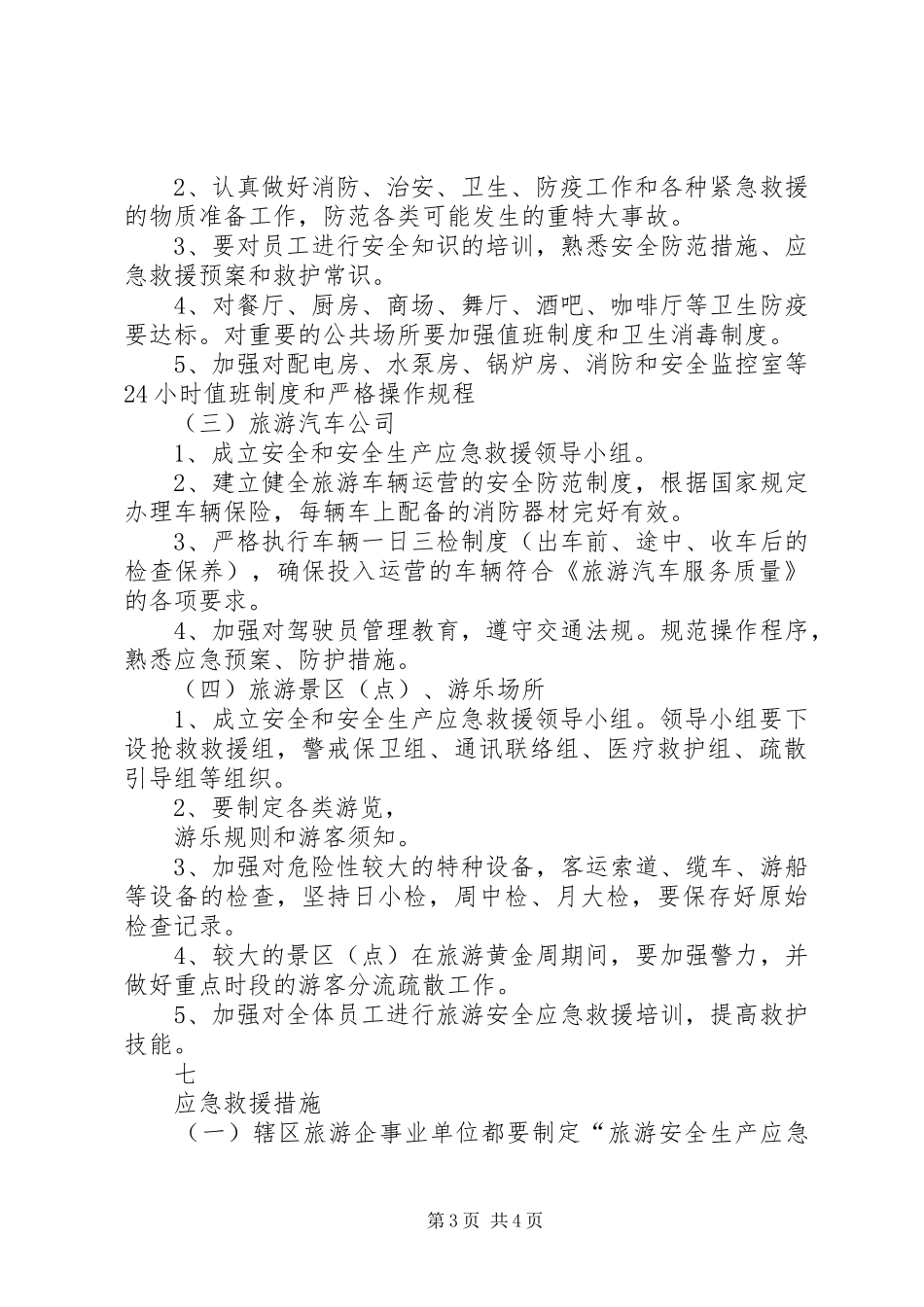 XX县区旅游局安全生产事故应急救援预案_第3页