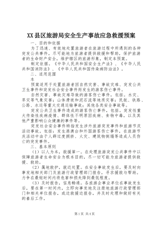 XX县区旅游局安全生产事故应急救援预案