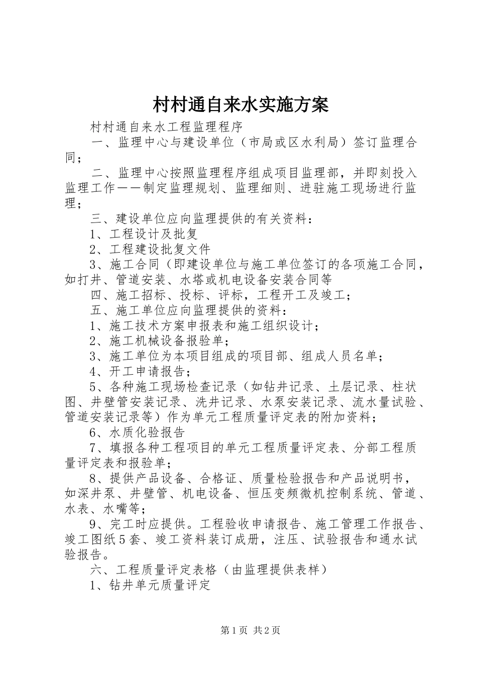 村村通自来水方案_第1页