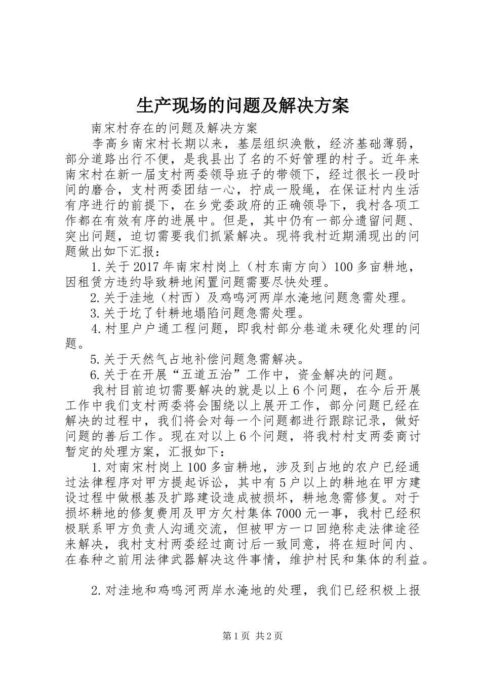 生产现场的问题及解决实施方案_第1页