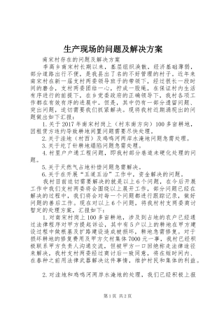 生产现场的问题及解决实施方案