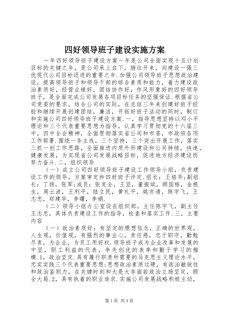 四好领导班子建设方案_第1页