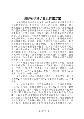四好领导班子建设方案
