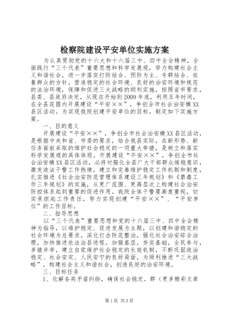 检察院建设平安单位方案