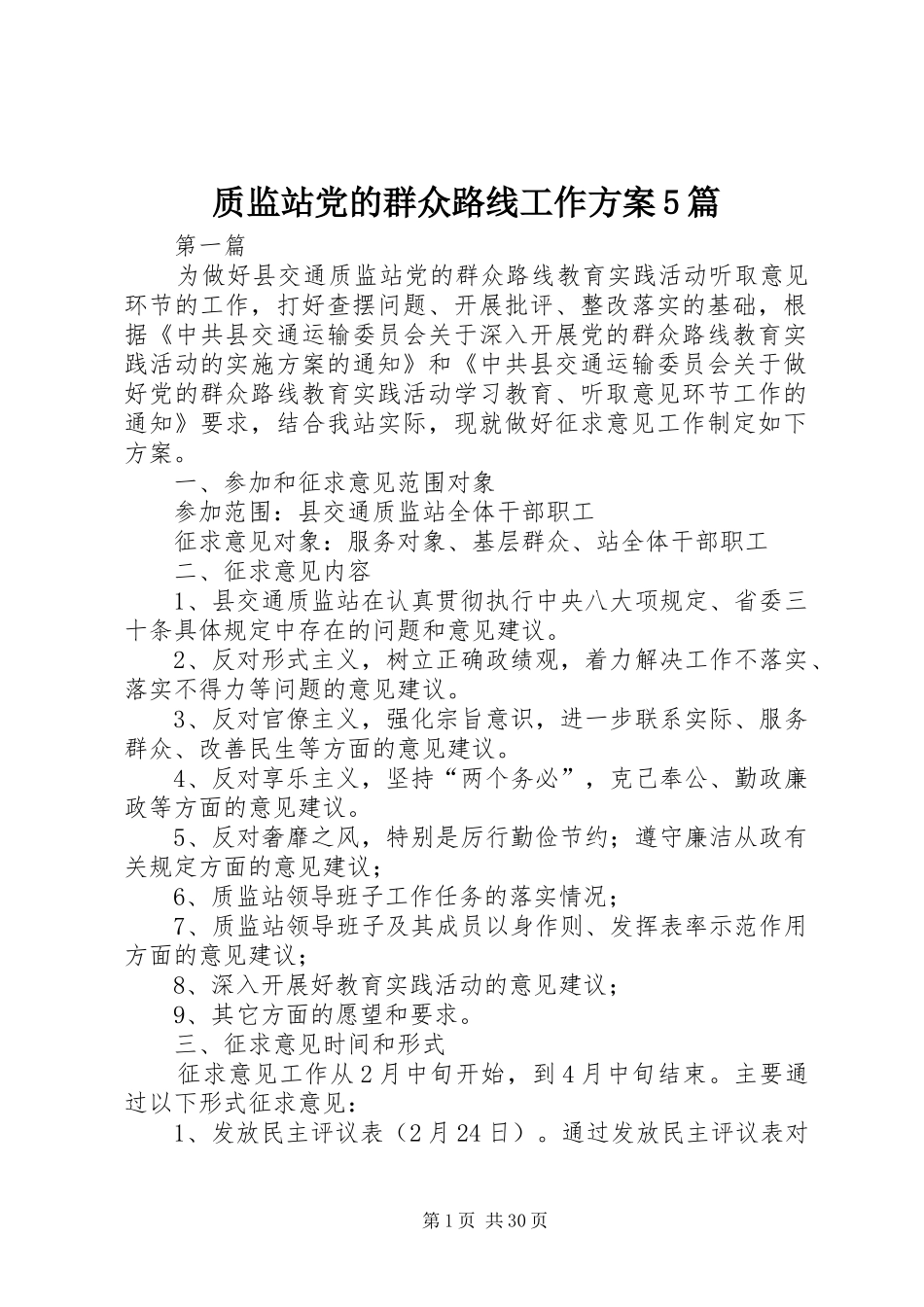 质监站党的群众路线工作实施方案5篇_第1页