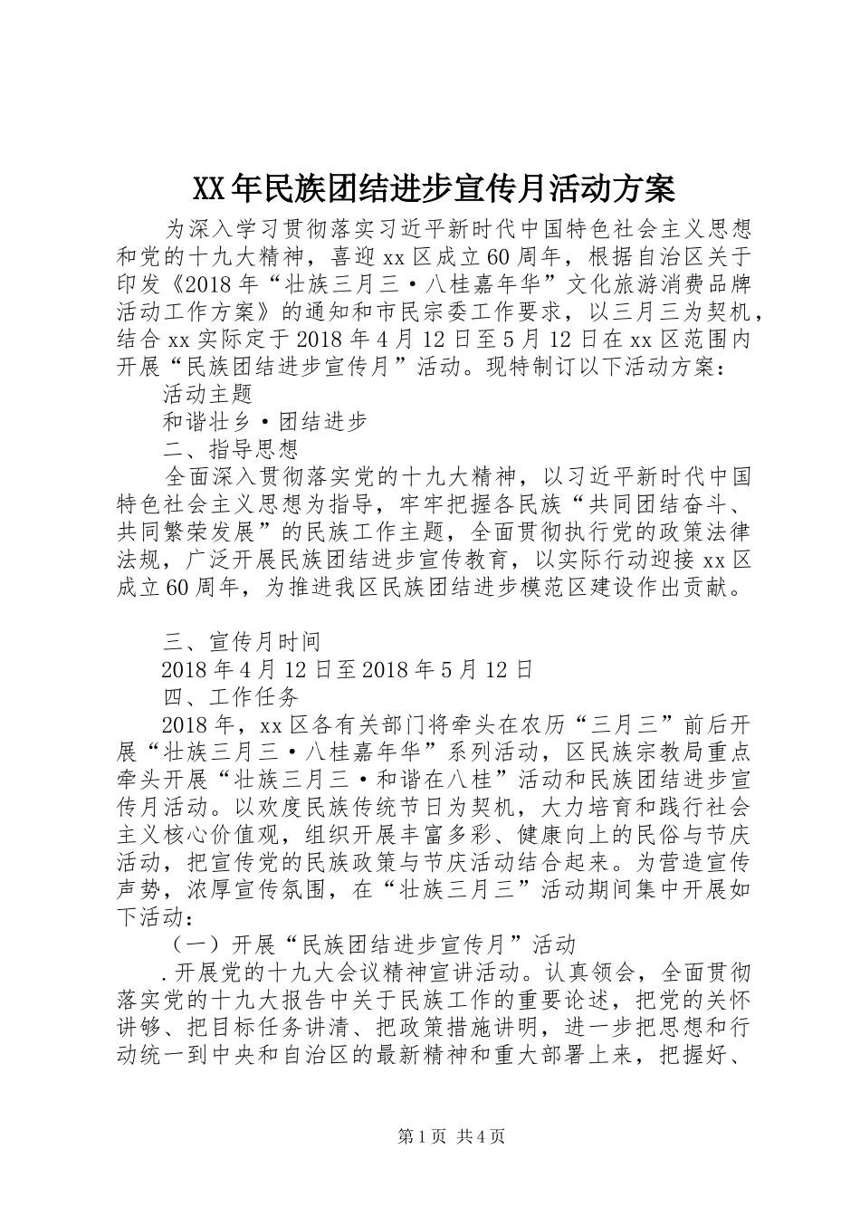 XX年民族团结进步宣传月活动实施方案_第1页