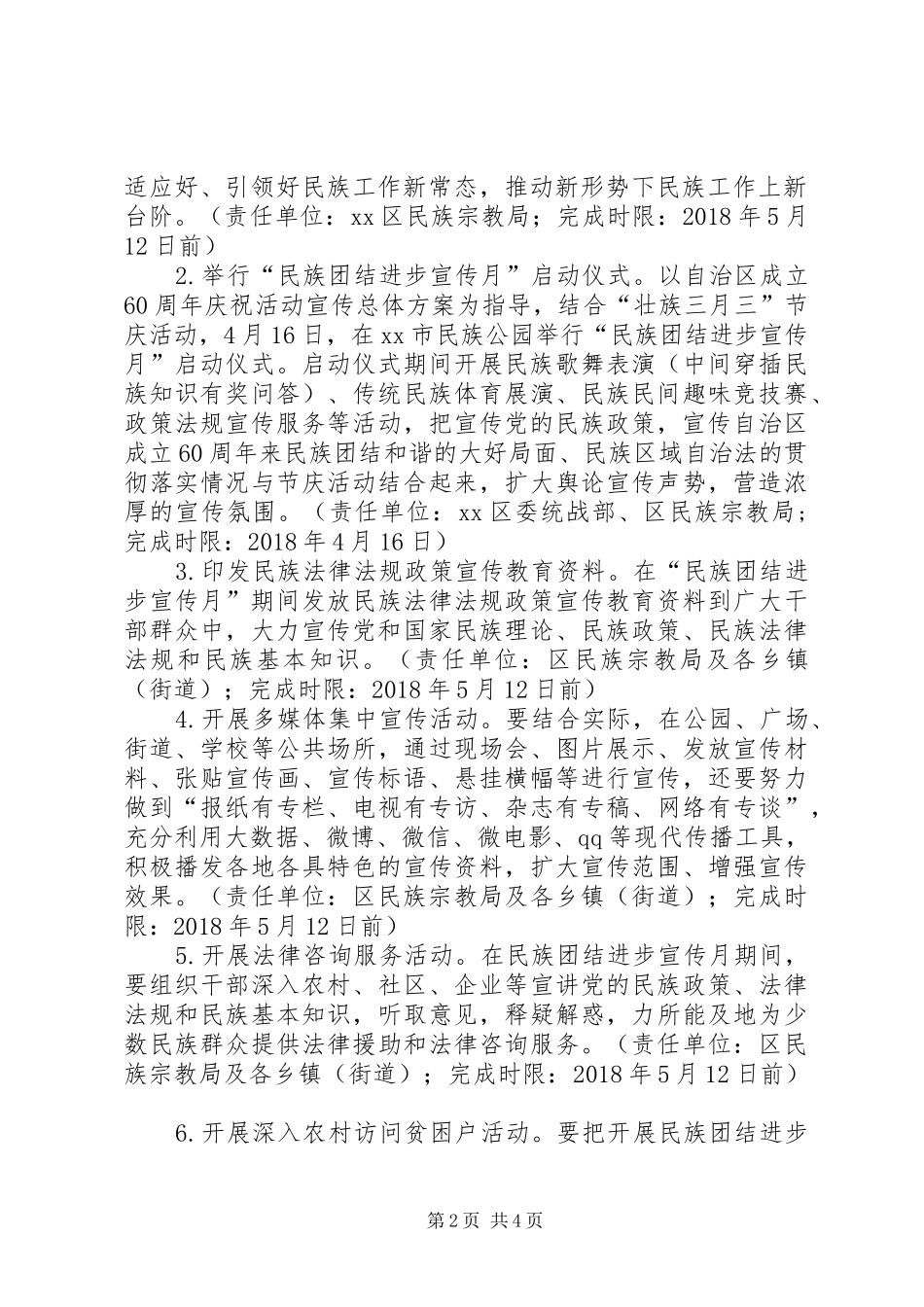 XX年民族团结进步宣传月活动实施方案_第2页