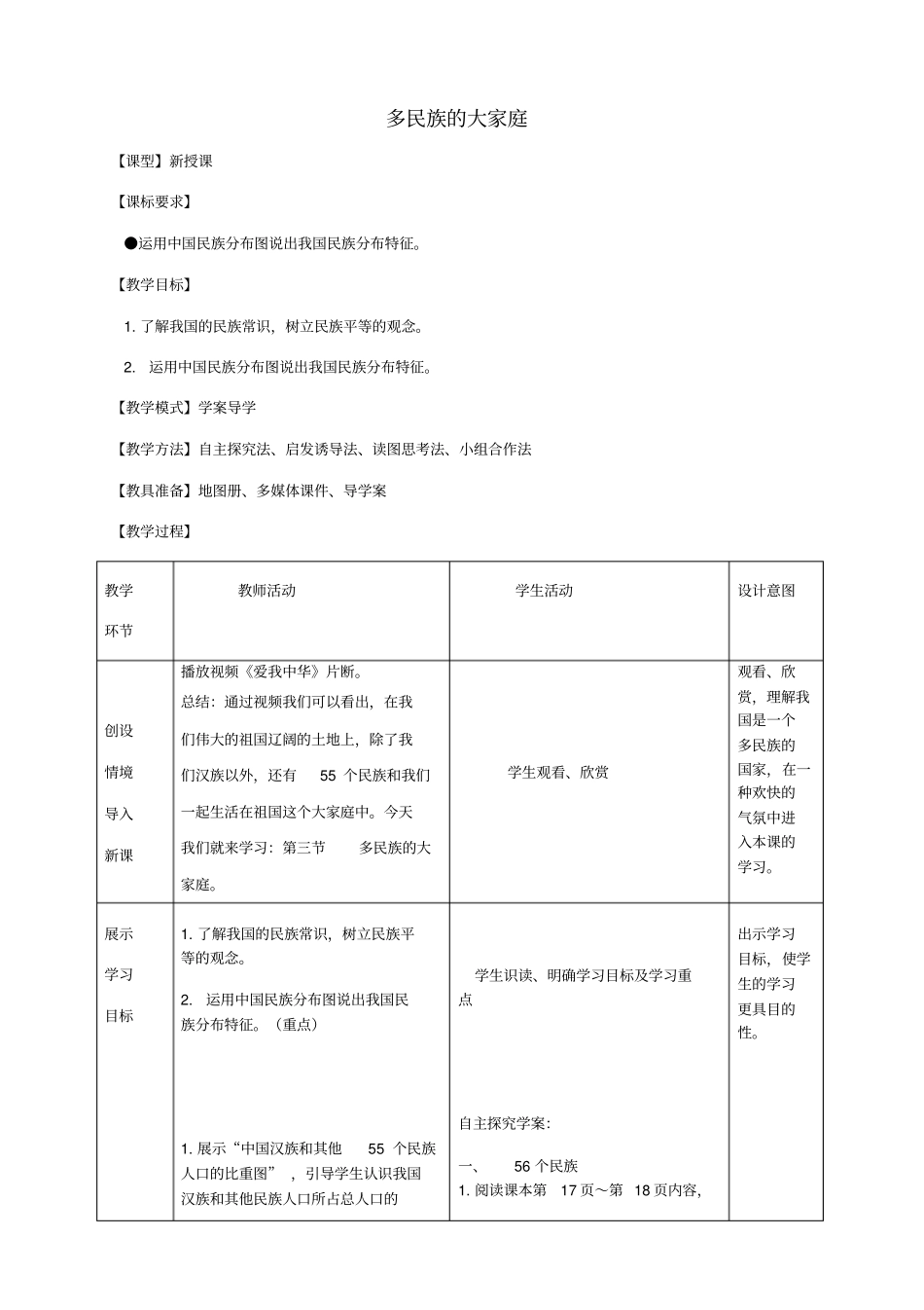 -八年级地理上册1.3多民族的大家庭教案(新版)商务星球版_第1页