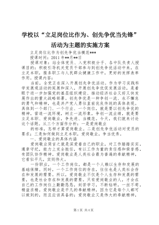 学校以“立足岗位比作为、创先争优当先锋”活动为主题的方案