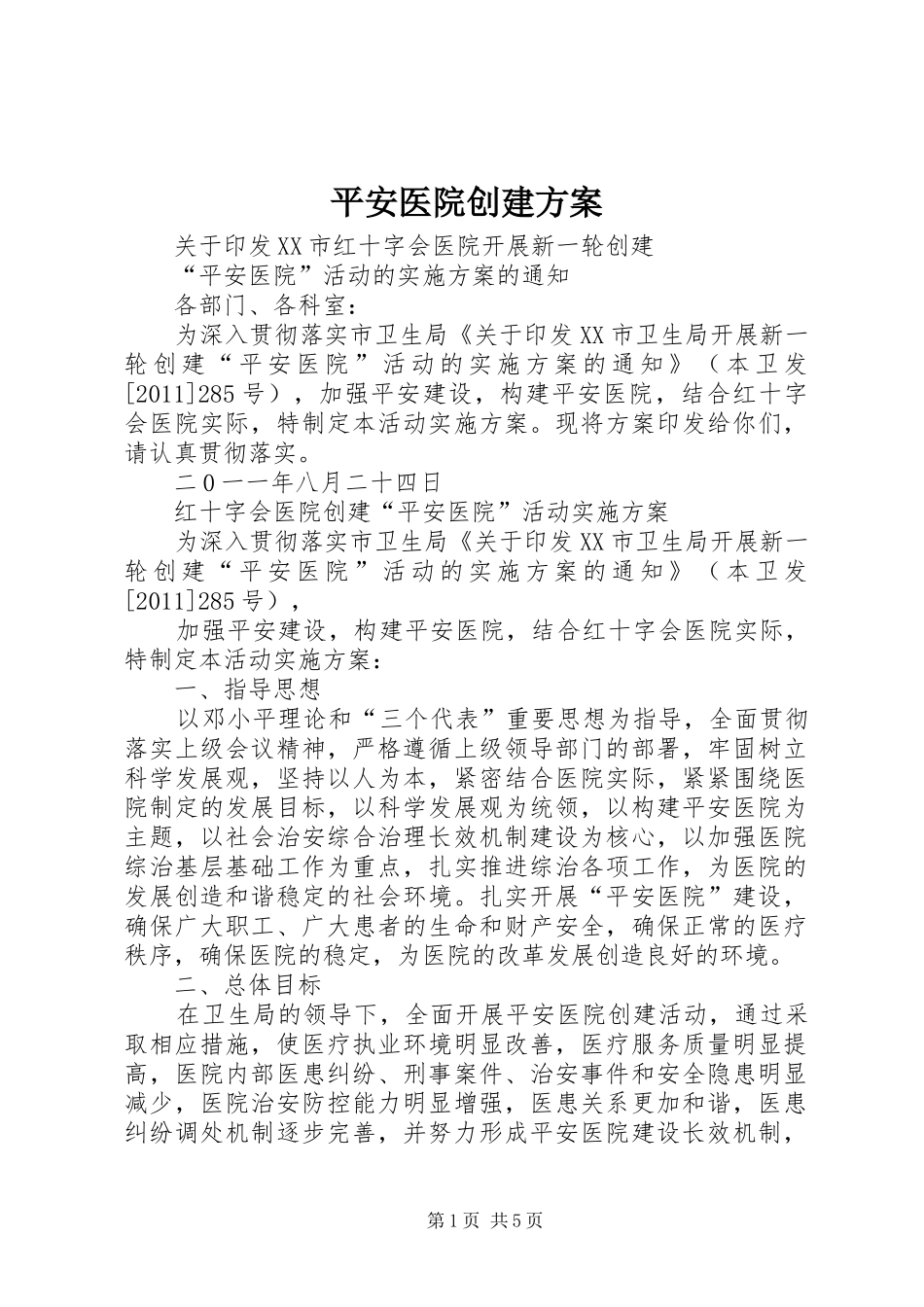 平安医院创建实施方案_第1页