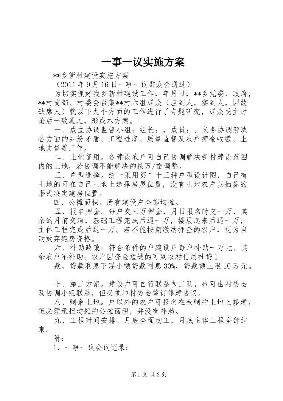 一事一议方案_第1页