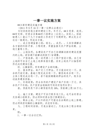 一事一议方案