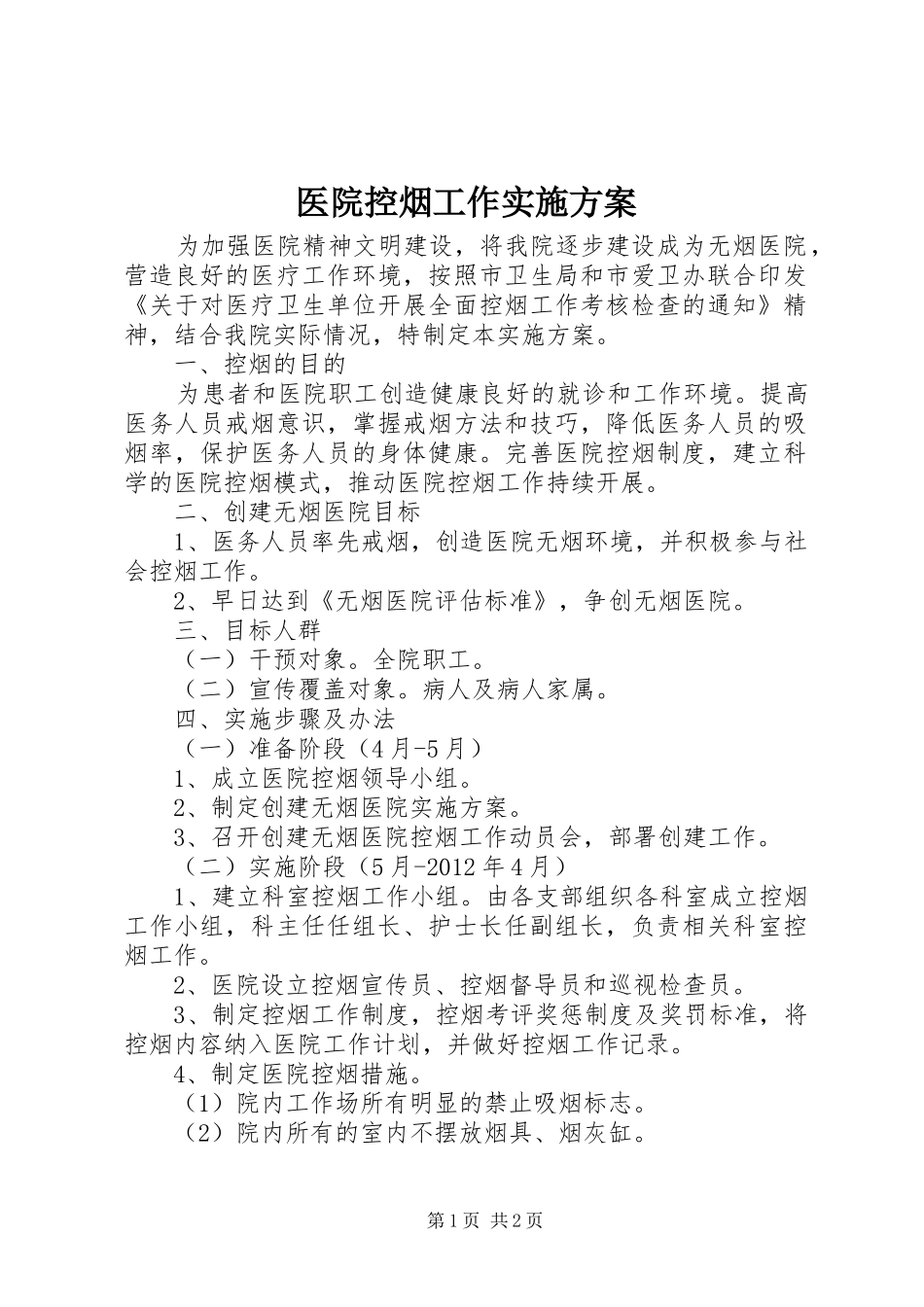 医院控烟工作方案_第1页