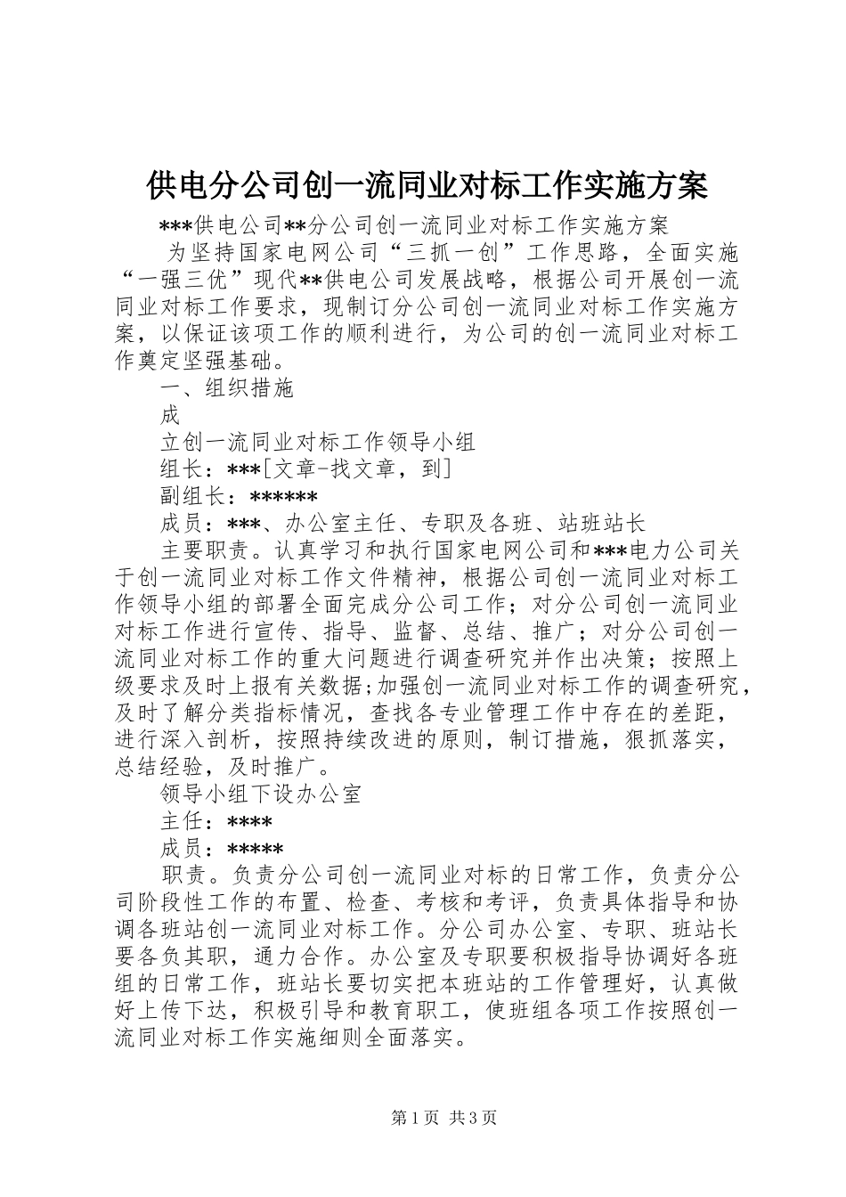 供电分公司创一流同业对标工作方案_第1页