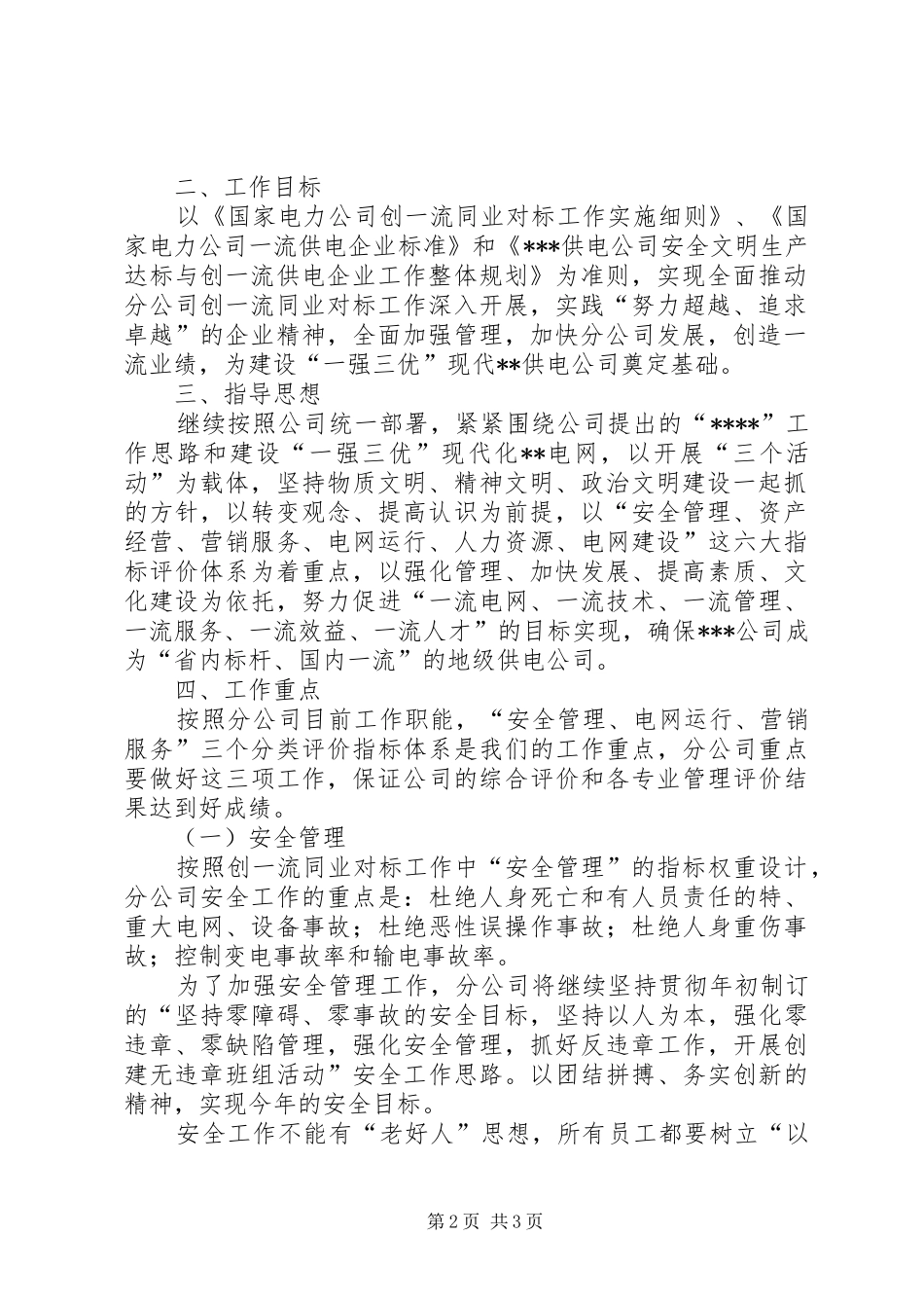 供电分公司创一流同业对标工作方案_第2页
