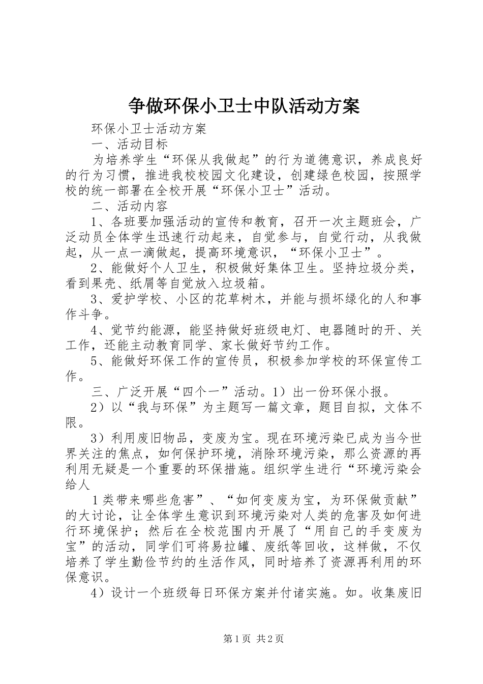 争做环保小卫士中队活动实施方案_第1页