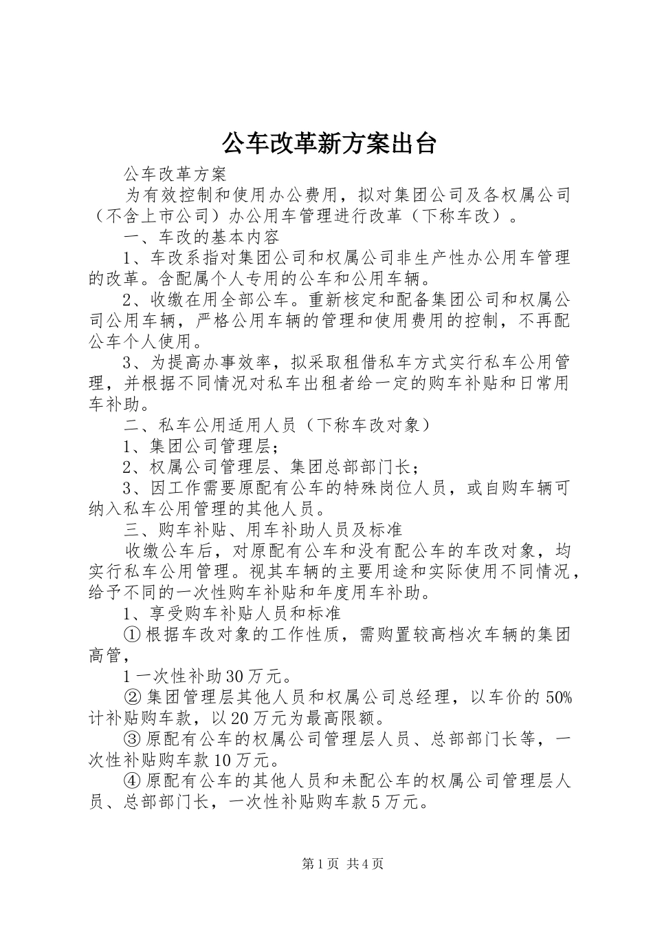 公车改革新实施方案出台_第1页