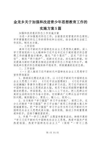 金龙乡关于加强和改进青少年思想教育工作的方案5篇 (5)