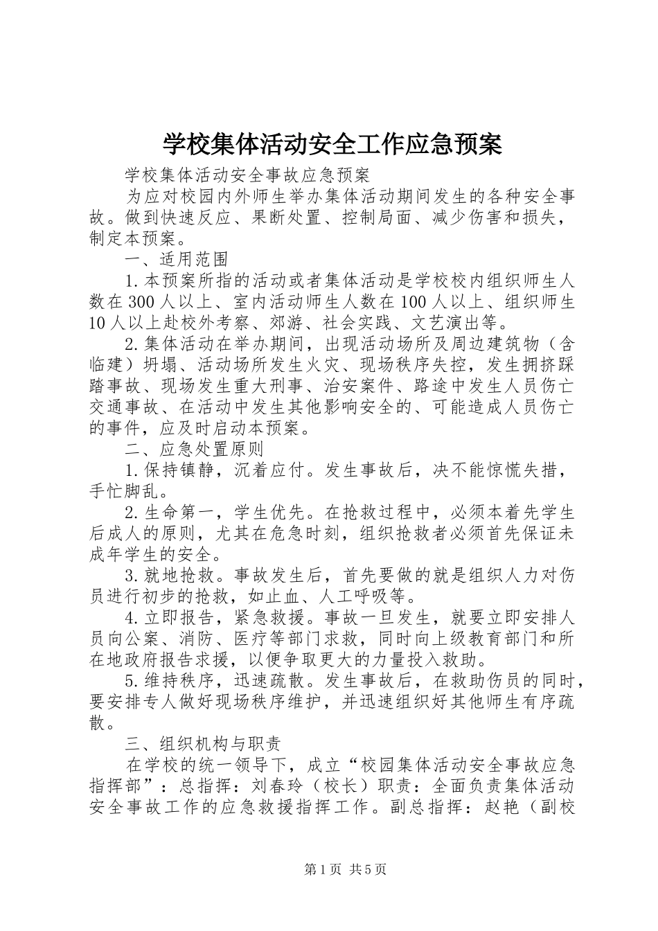 学校集体活动安全工作应急处置预案_第1页