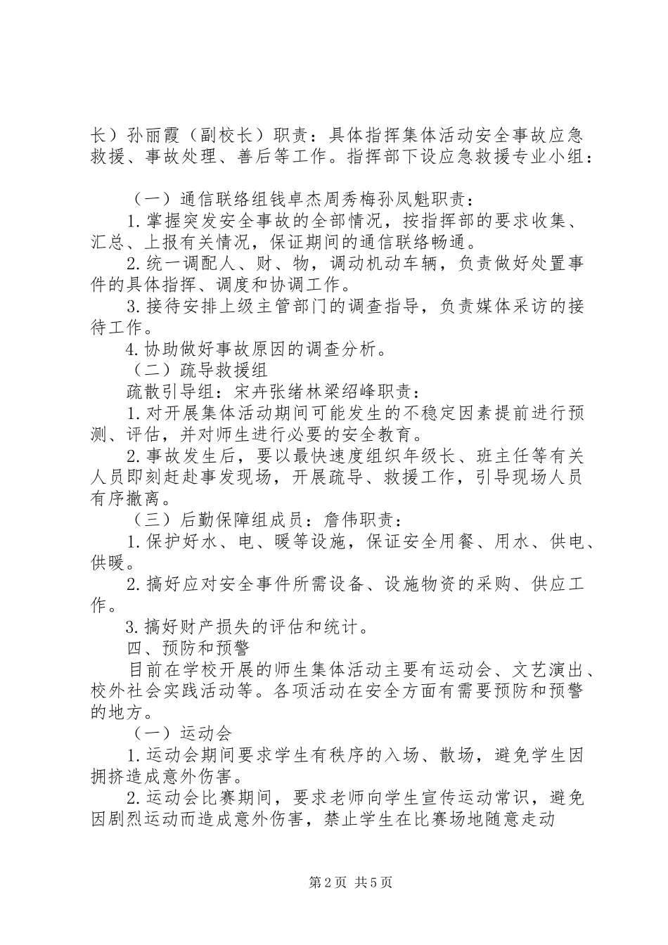 学校集体活动安全工作应急处置预案_第2页