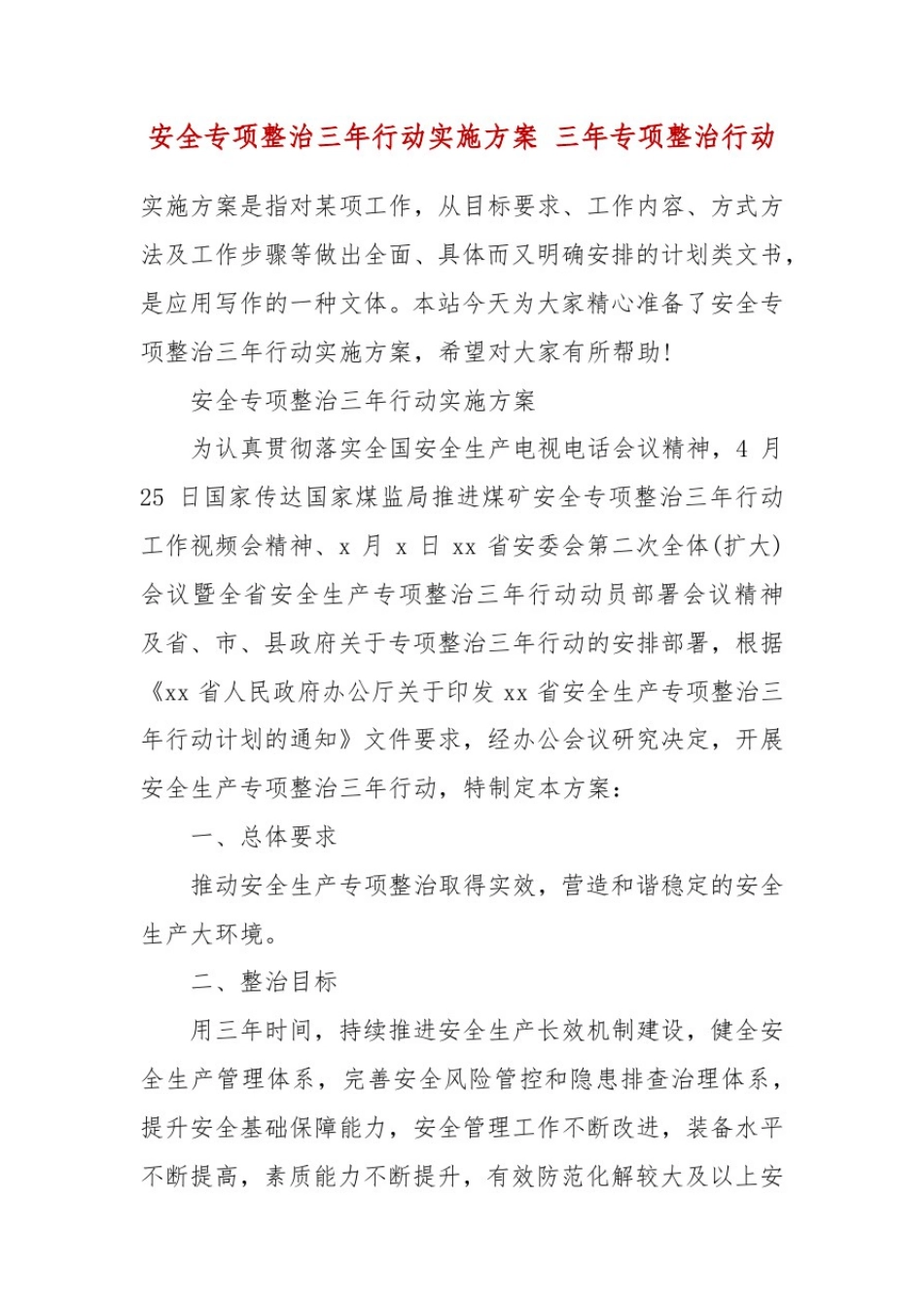 安全专项整治三年行动实施方案三年专项整治行动_第2页