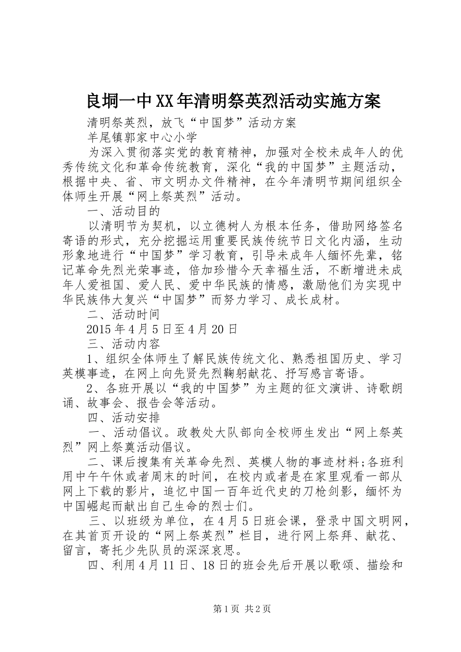 良垌一中XX年清明祭英烈活动方案_第1页