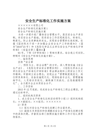 安全生产标准化工作方案