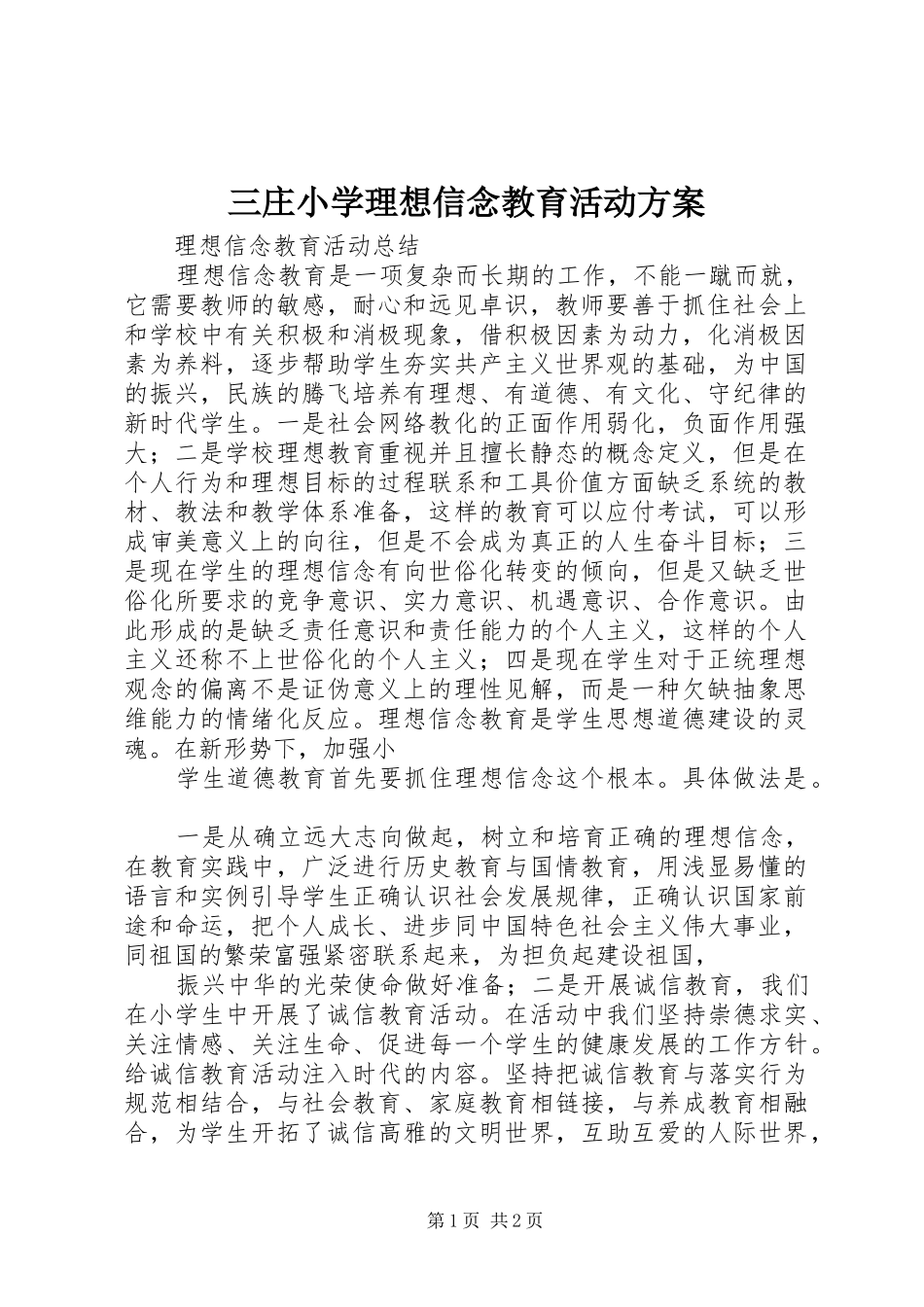 三庄小学理想信念教育活动实施方案_第1页