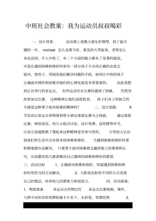 中班社会教案：我为运动员叔叔喝彩.doc