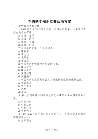 党的基本知识竞赛活动实施方案
