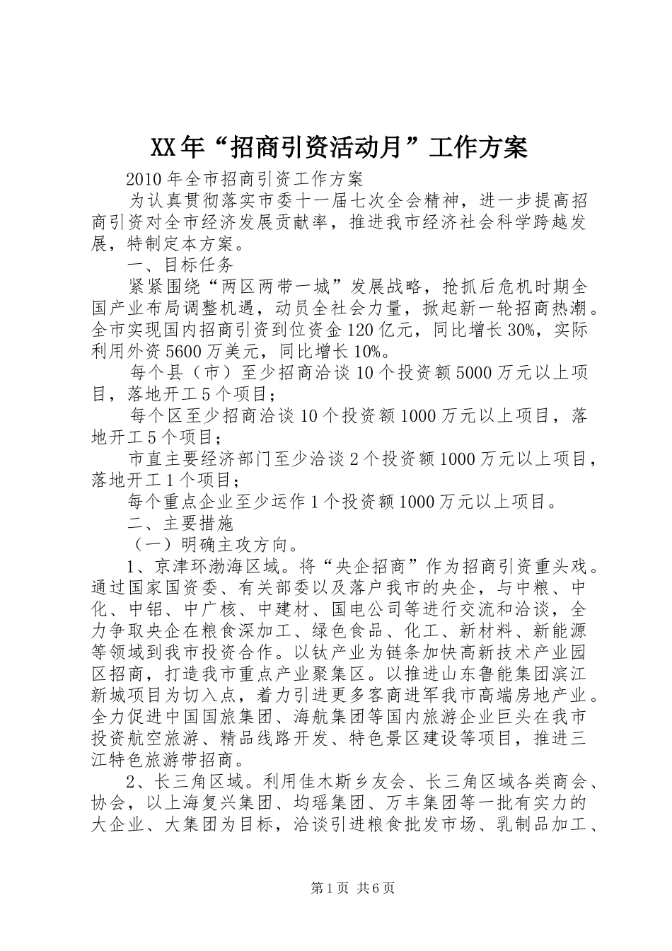 XX年“招商引资活动月”工作实施方案_第1页