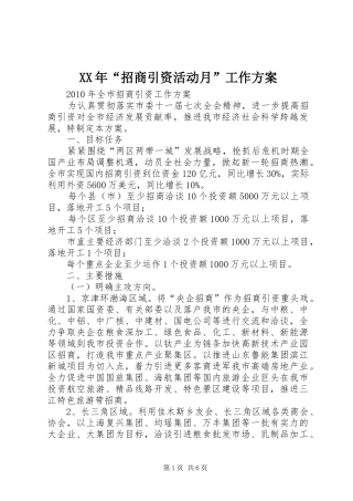 XX年“招商引资活动月”工作实施方案