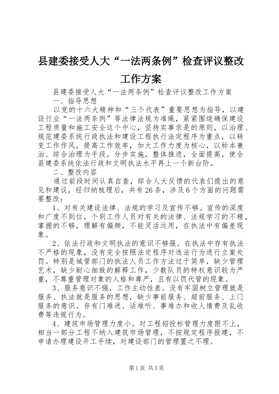 县建委接受人大“一法两条例”检查评议整改工作实施方案_第1页