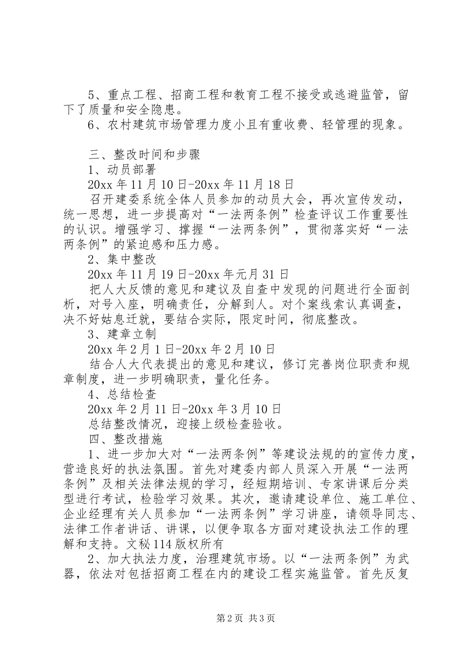 县建委接受人大“一法两条例”检查评议整改工作实施方案_第2页