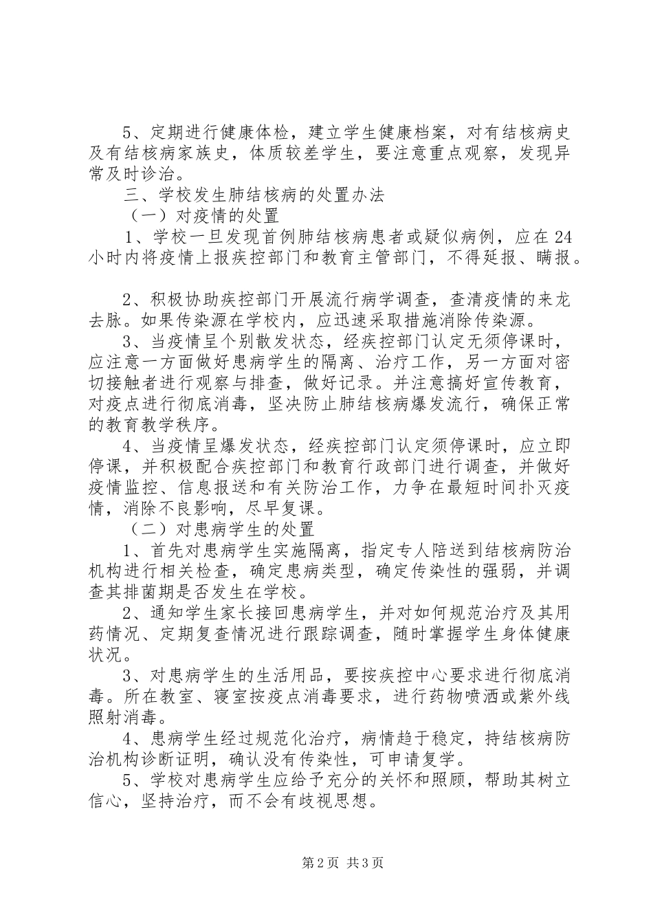 学校结核病防治应急预案_第2页