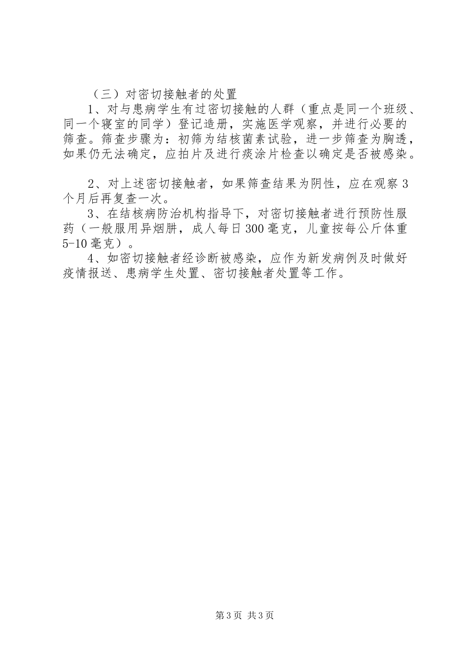 学校结核病防治应急预案_第3页