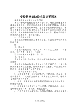学校结核病防治应急预案