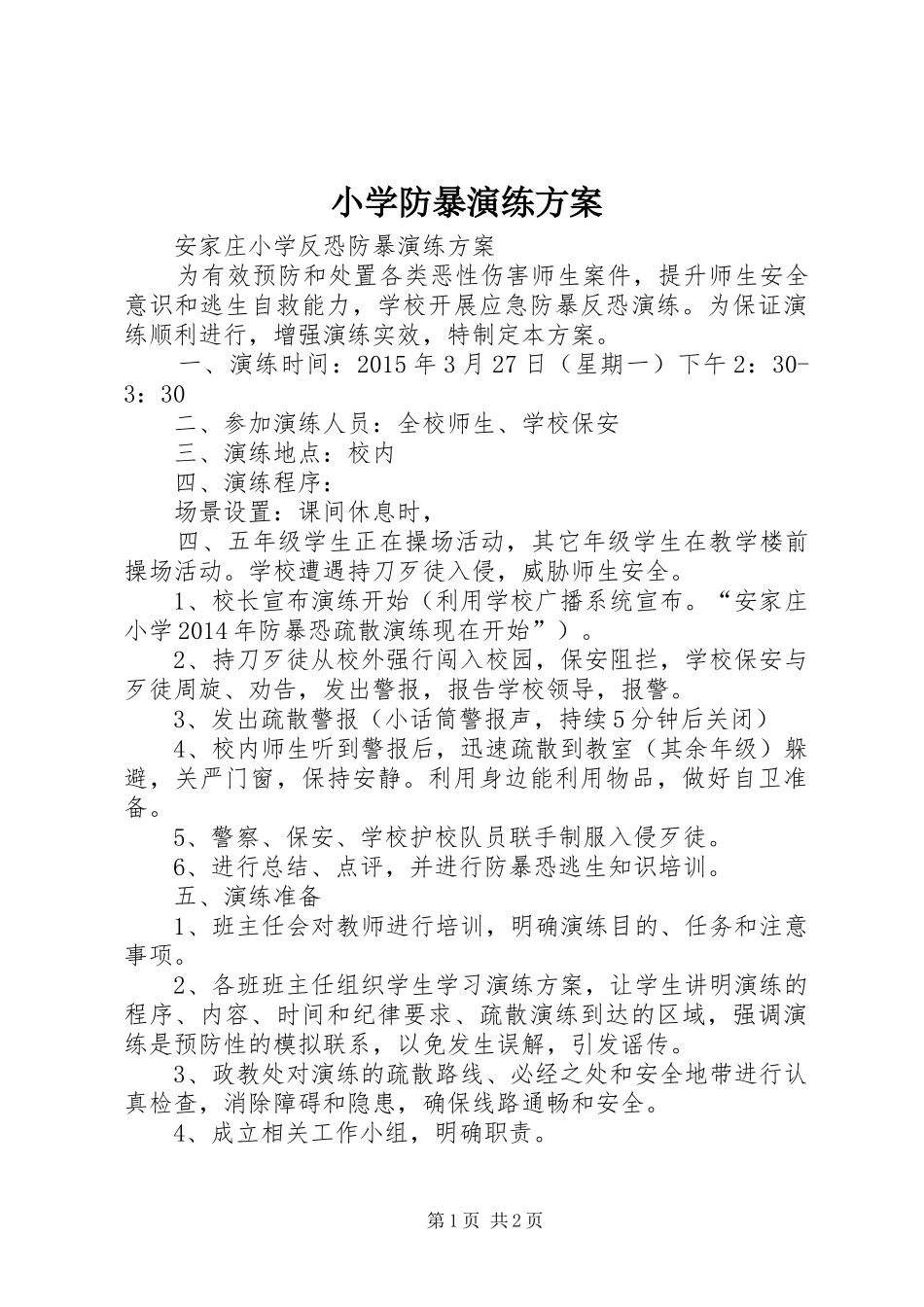 小学防暴演练实施方案_第1页