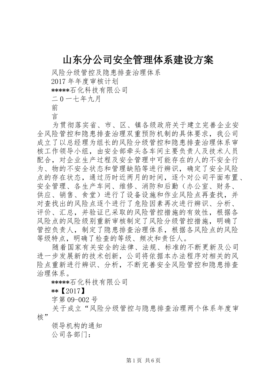 山东分公司安全管理体系建设实施方案_第1页