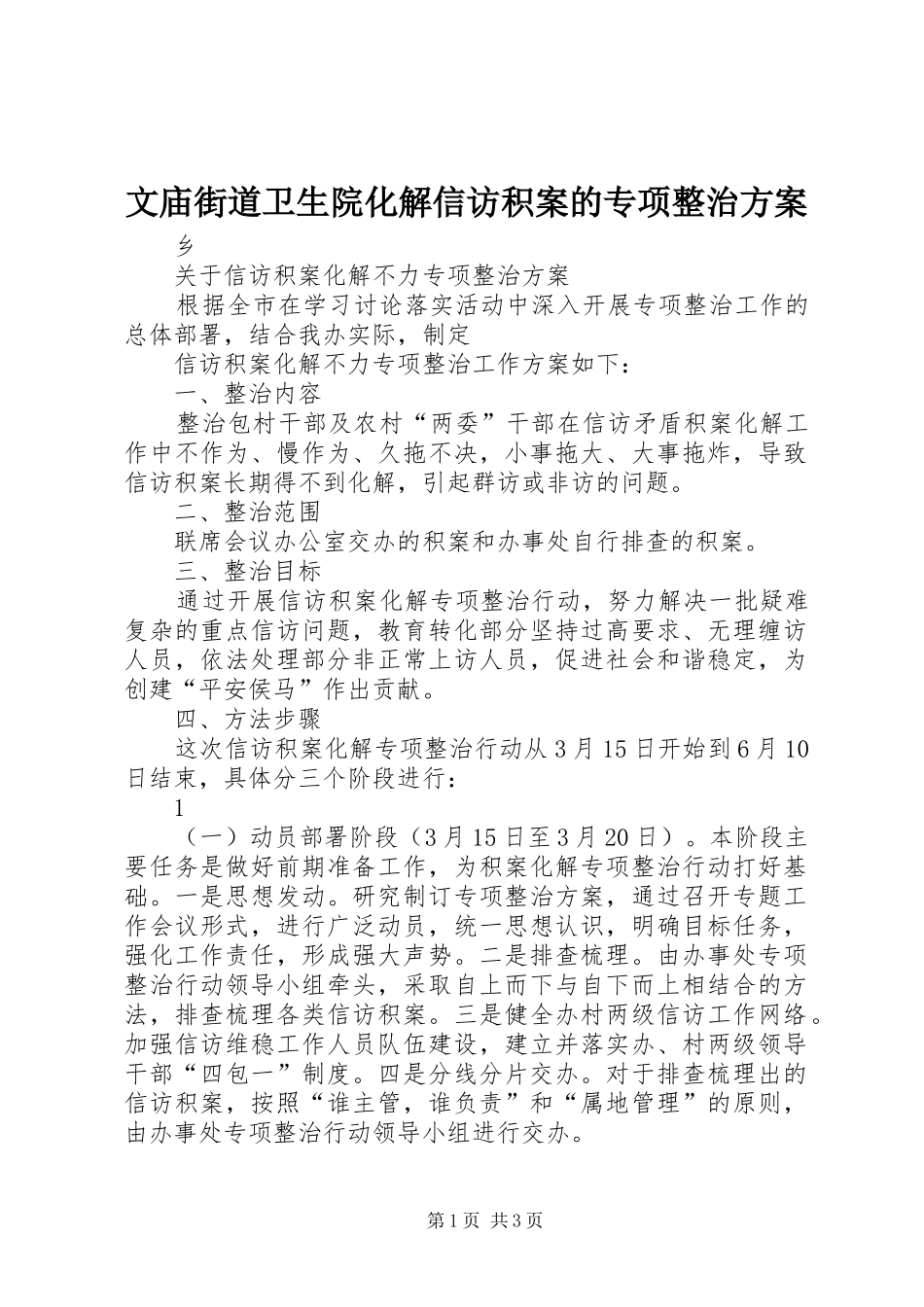文庙街道卫生院化解信访积案的专项整治实施方案_第1页