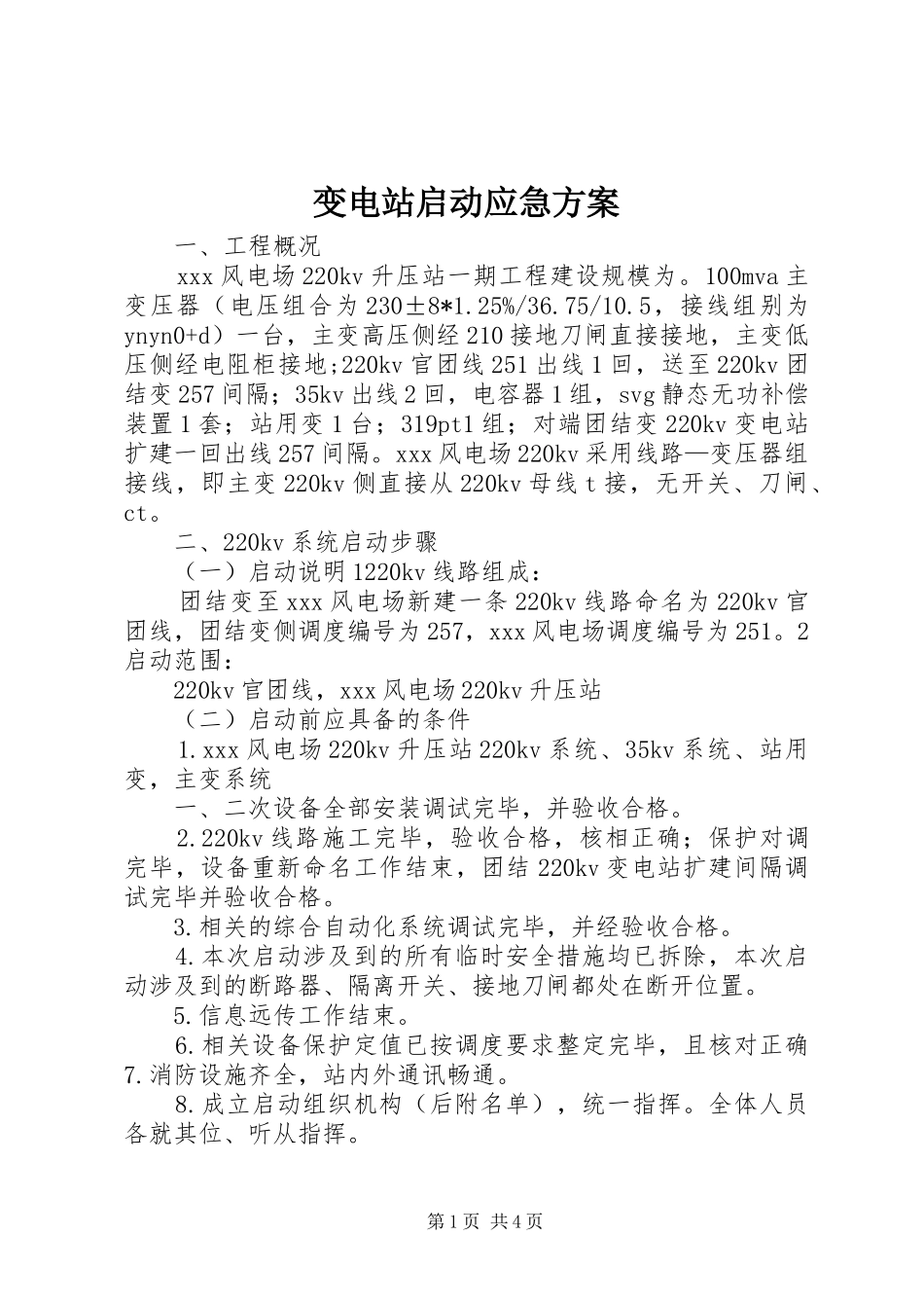 变电站启动应急实施方案_第1页